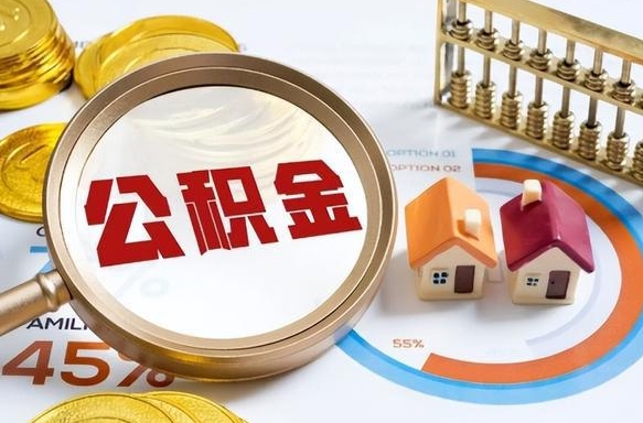 岑溪退休了住房公积金能全部取出来吗（退休后住房公积金可以全额提取吗）